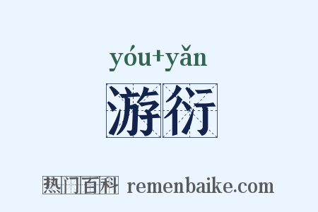 游衍是什么意思的图片